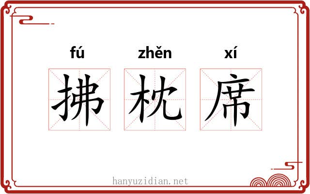 拂枕席 拂枕席