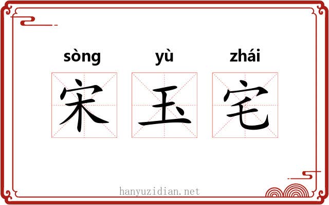 宋玉宅 宋玉宅