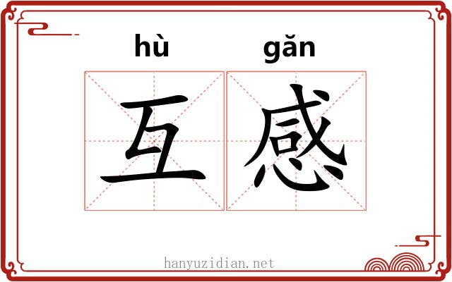 互感