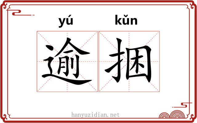 逾捆