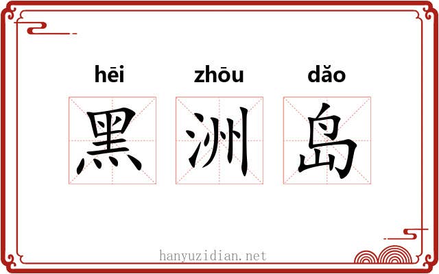 黑洲岛