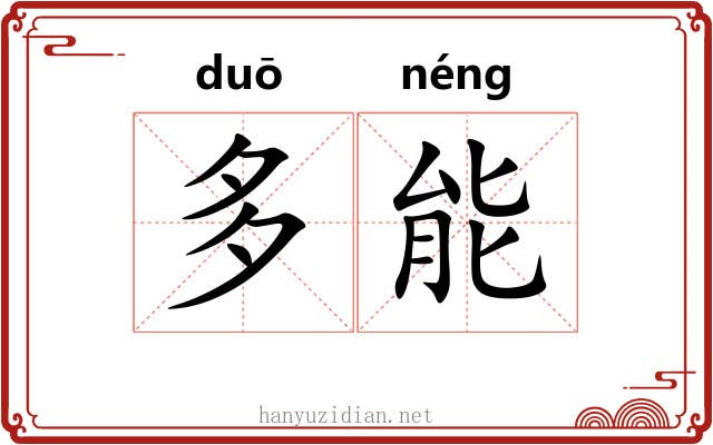 多能 多能