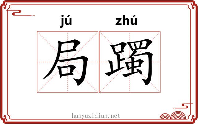 局躅