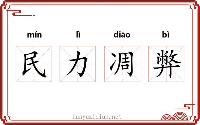 民力凋弊 民力凋弊