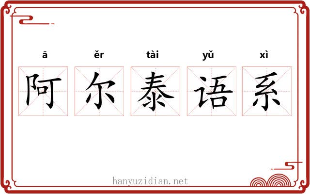 阿尔泰语系