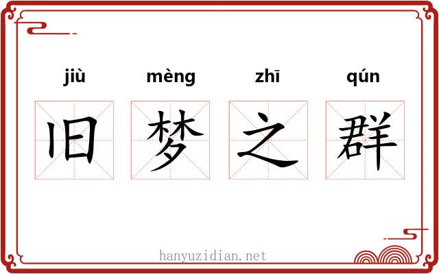 旧梦之群