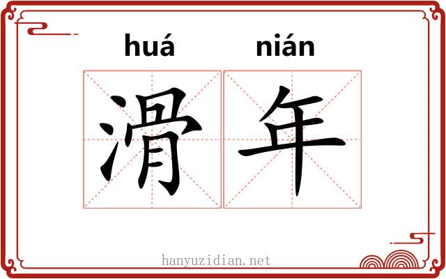 滑年 滑年