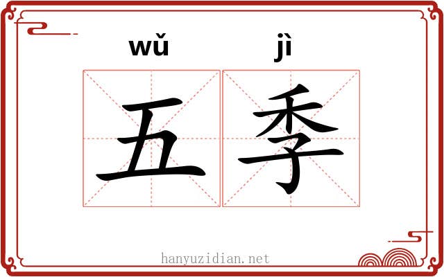 五季