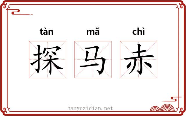 探马赤 探马赤