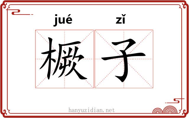 橛子 橛子