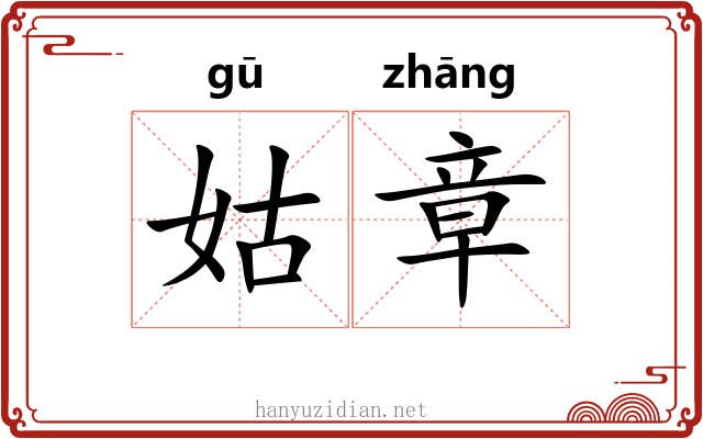 姑章 姑章
