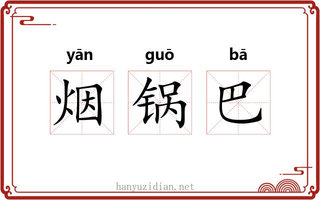 烟锅巴 烟锅巴
