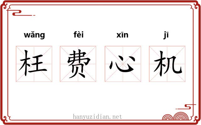 枉费心机