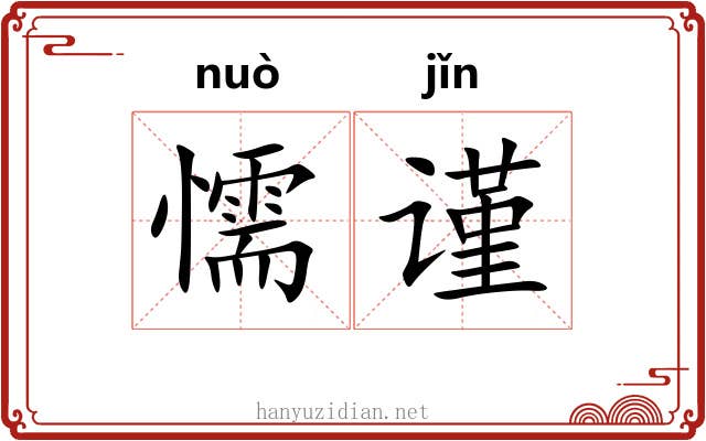 懦谨