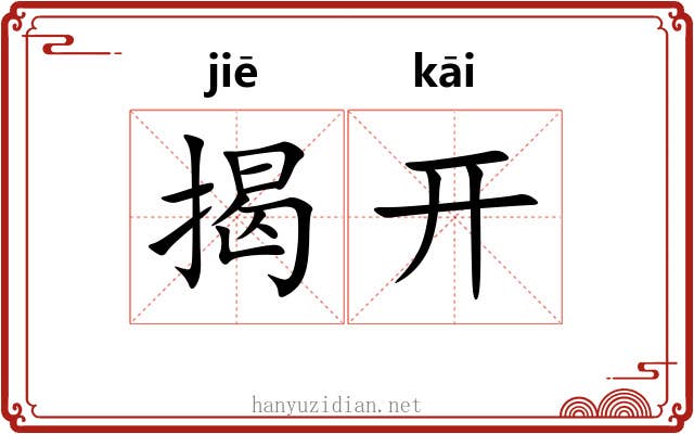 揭开