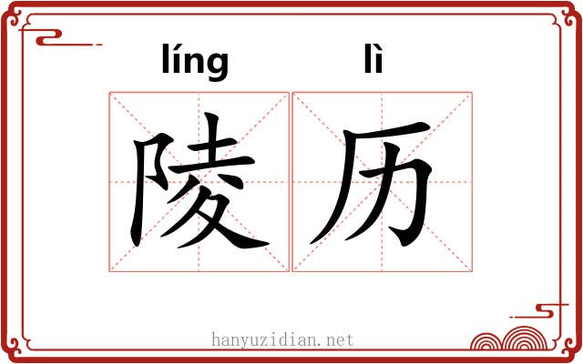 陵历
