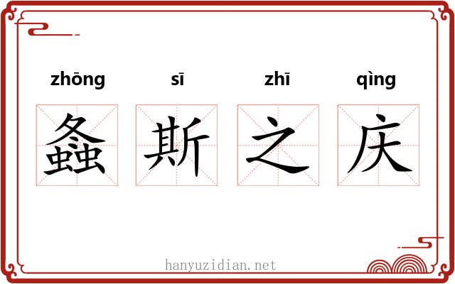 螽斯之庆 螽斯之庆