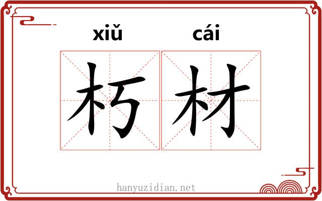 朽材