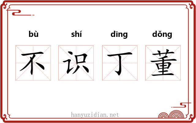 不识丁董 不识丁董