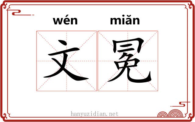 文冕