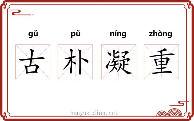 古朴凝重 古朴凝重