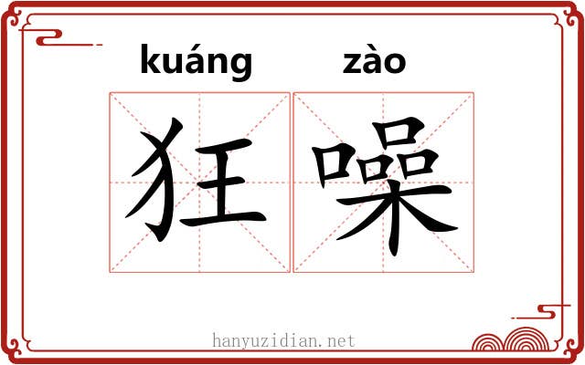 狂噪