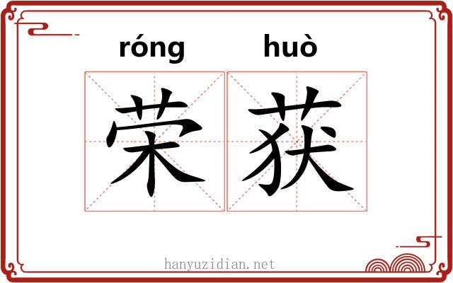 荣获