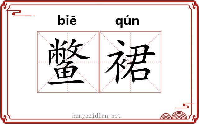 鳖裙