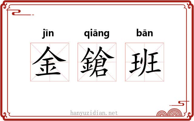 金鎗班 金鎗班