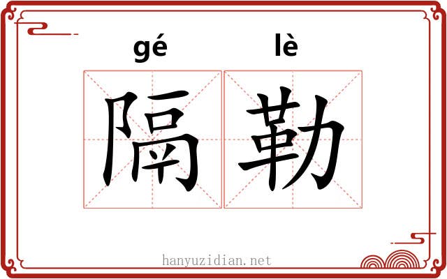 隔勒