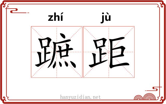 蹠距