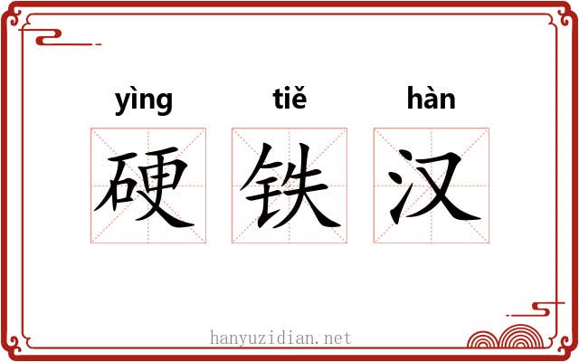 硬铁汉