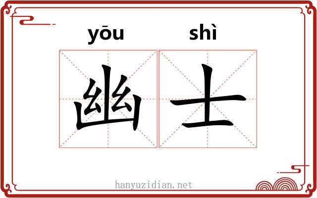 幽士 幽士