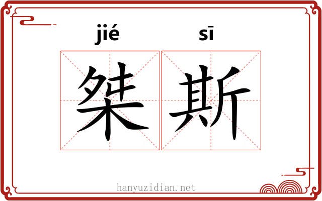 桀斯
