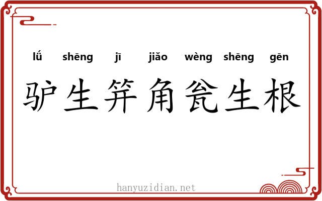 驴生笄角瓮生根 驴生笄角瓮生根