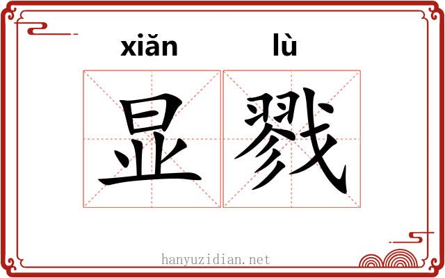 显戮