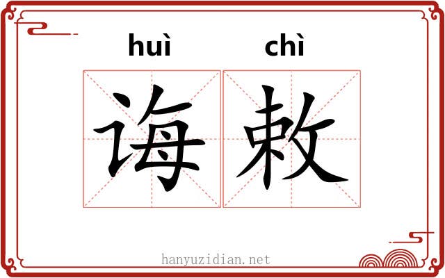 诲敕