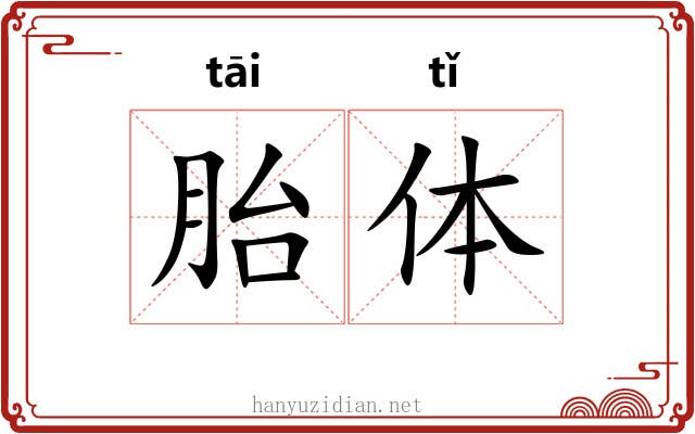 胎体 胎体