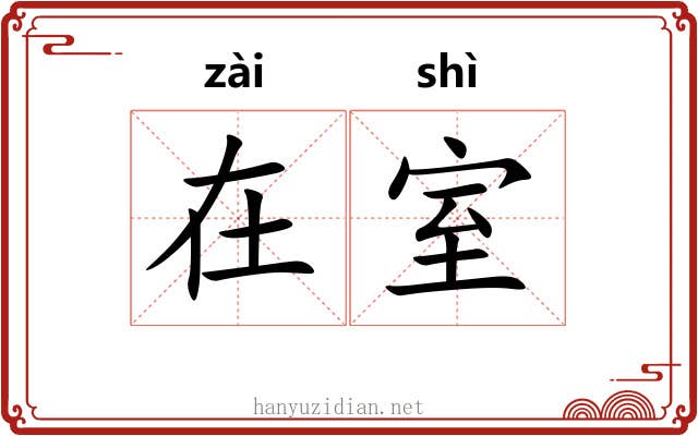 在室