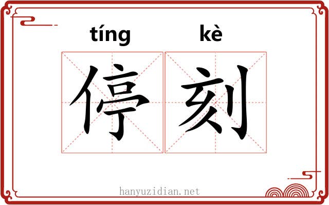 停刻 停刻