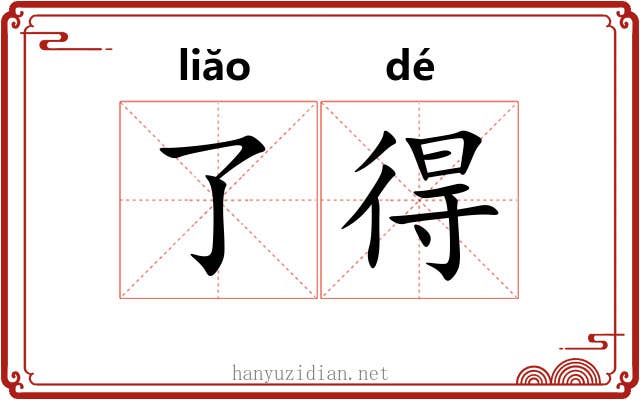 了得 了得