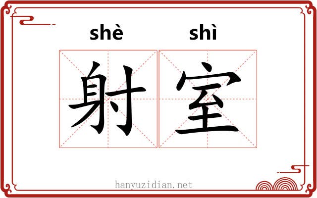 射室