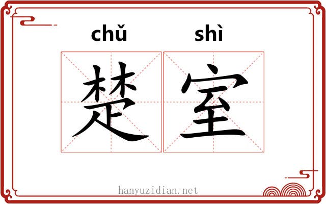楚室 楚室