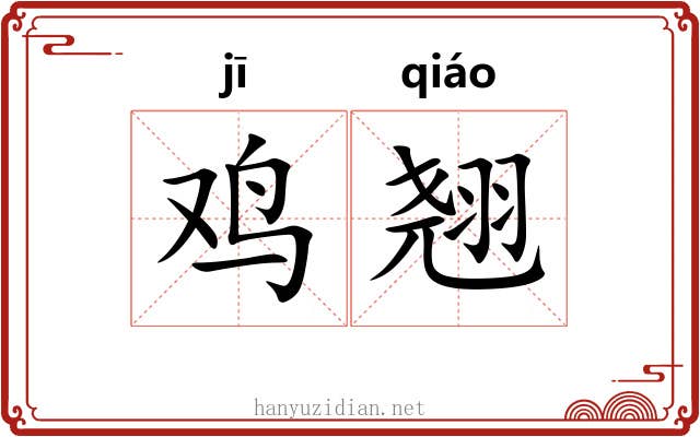 鸡翘