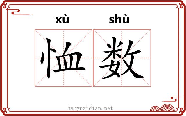 恤数 恤数