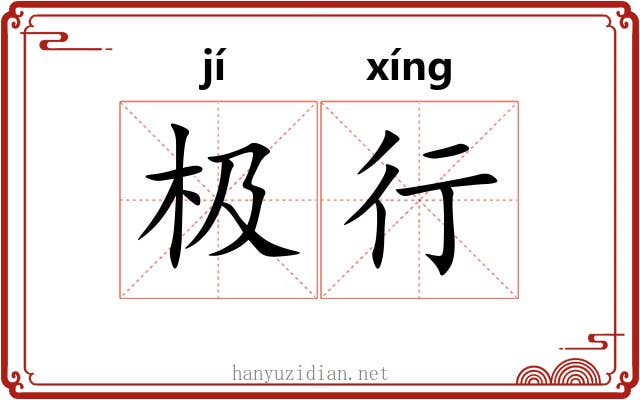 极行 极行
