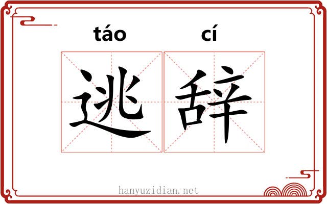 逃辞