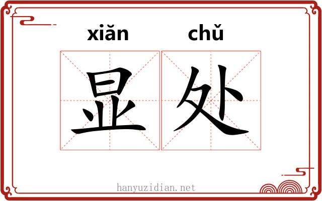 显处 显处
