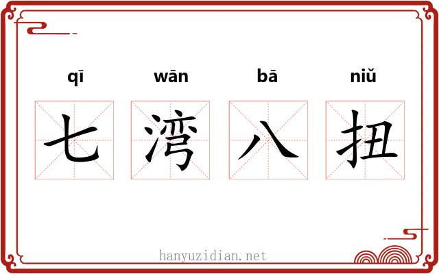 七湾八扭 七湾八扭