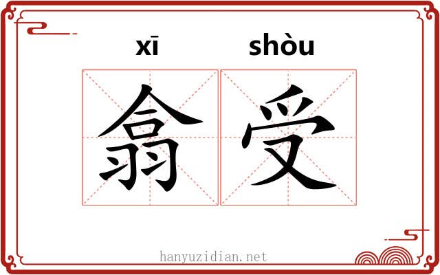翕受